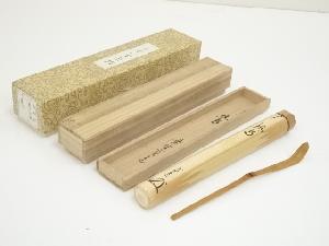 東竹斎造　竹茶杓（銘：鶯）（大徳寺　雲林院　藤田寛道書付）（共箱）